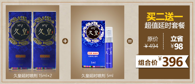 【藏帝升级版】久皇 高原珍稀植物男性延时喷剂 持久不麻木15ml