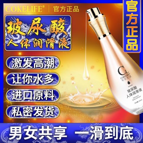 COKELIFE玻尿酸人体润滑液女性私处保养免洗润滑剂成人情趣性用品 100ml 