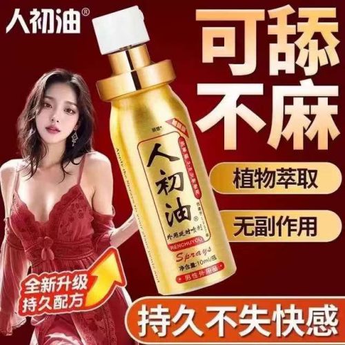人初油男用喷剂外用男性房事喷雾 